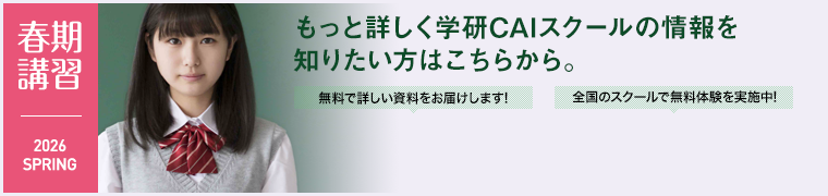 もっと詳しく学研CAIスクールの情報を知りたい方はこちらから。
