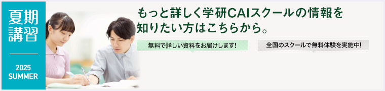 もっと詳しく学研CAIスクールの情報を知りたい方はこちらから。