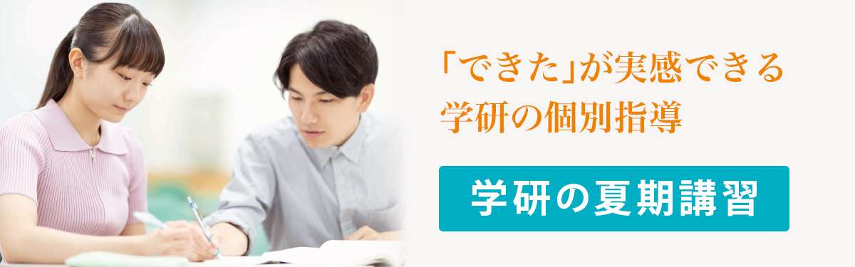 夏期講習