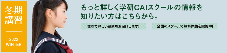 もっと詳しく学研CAIスクールの情報を知りたい方はこちらから。
