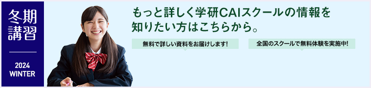 もっと詳しく学研CAIスクールの情報を知りたい方はこちらから。