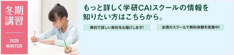 もっと詳しく学研CAIスクールの情報を知りたい方はこちらから。