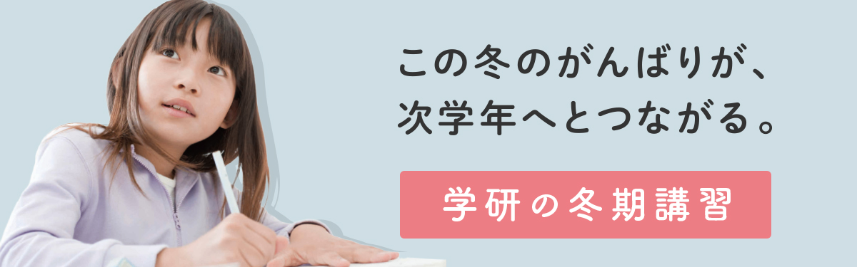 冬期講習 個別指導の学習塾なら学研caiスクール