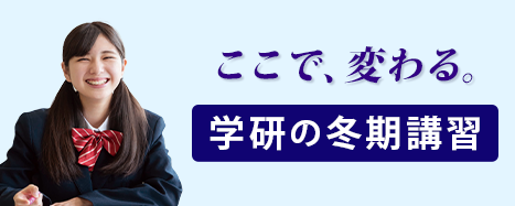 この冬「できた！」が実感できる。冬期講習生募集中！