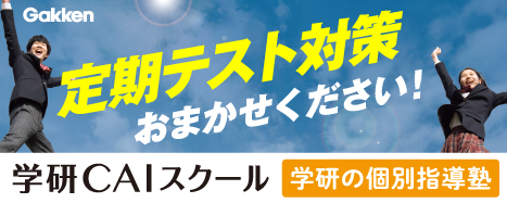◇ 中学1・2年生対象 無料定期試験対策講習 新規受講生募集中 ◇