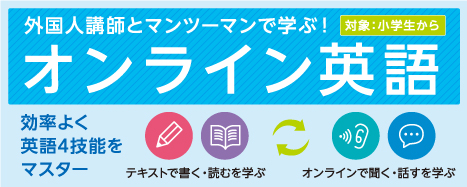 全ての人々に英語力が求められる時代です!早めのスタートで差を付けよう!!