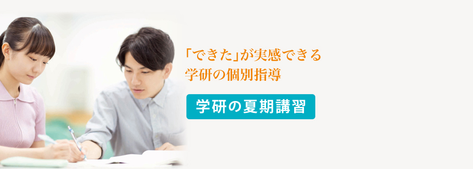 夏期講習