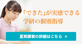 夏期講習の詳細はこちら