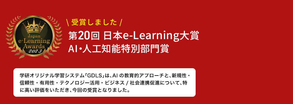 第20回 日本e-Learning大賞 AI・人工知能特別部門賞