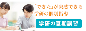 夏期講習