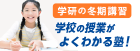 冬期講習