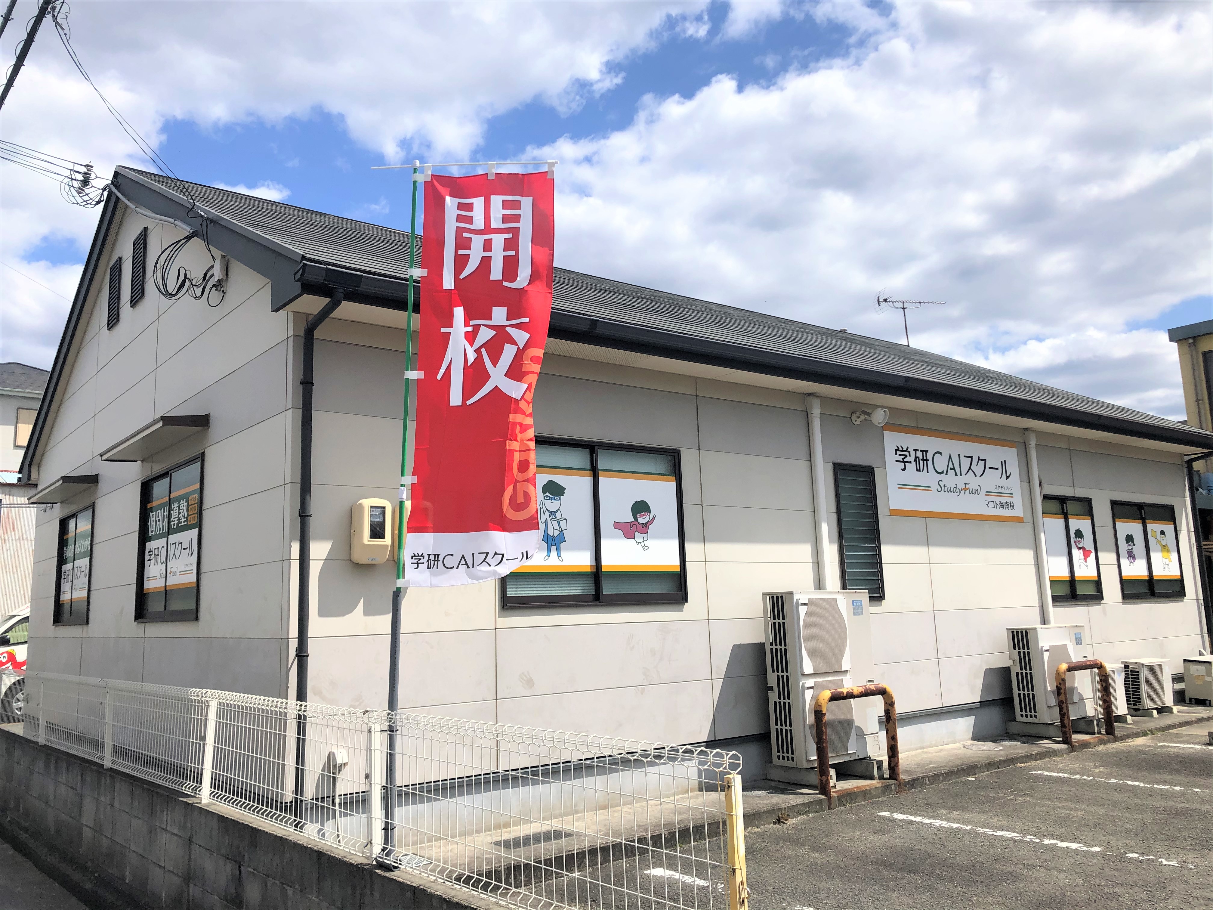 はじめまして、【マコト海南校】です