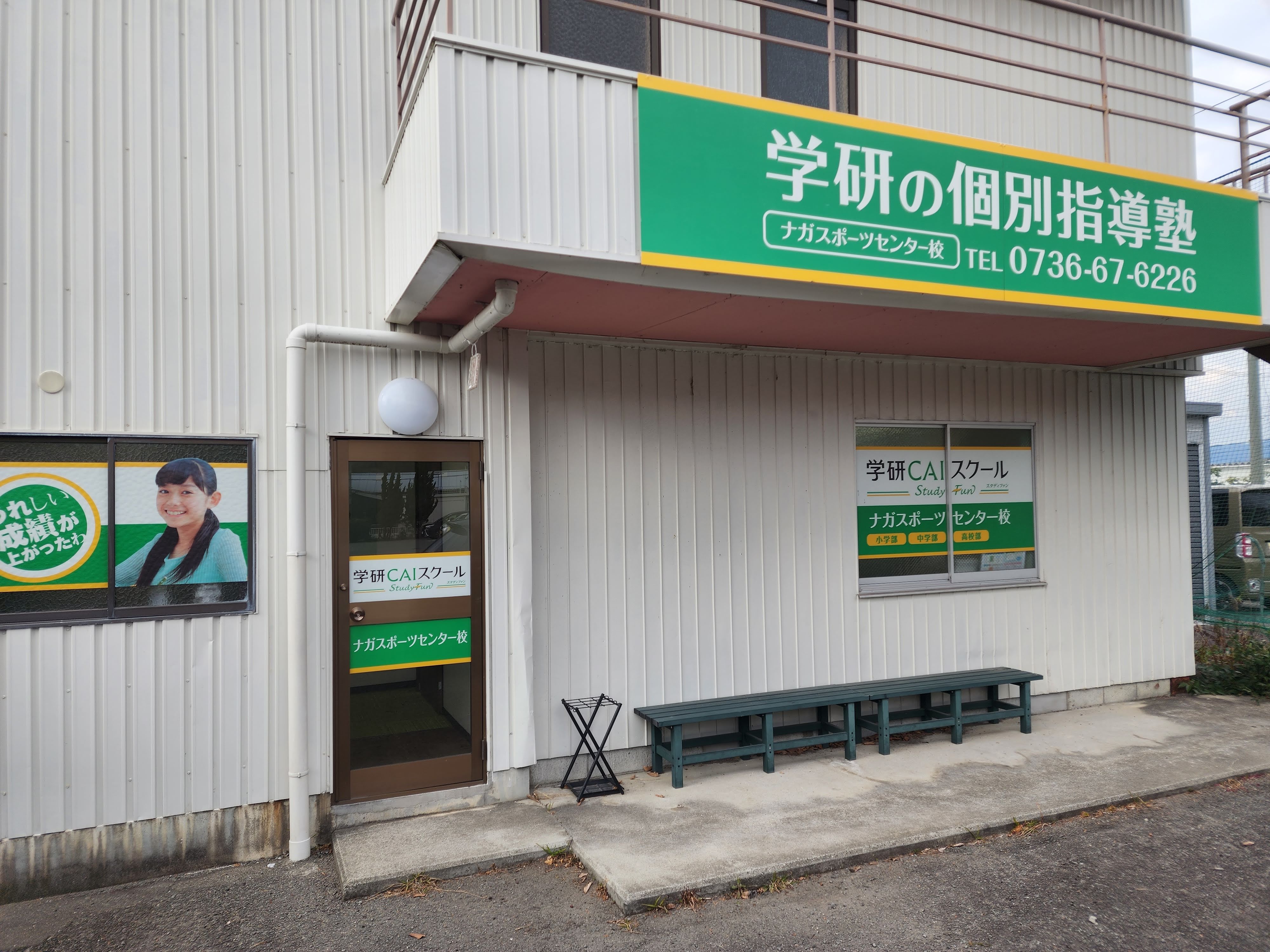 はじめまして、ナガスポーツセンター校です！