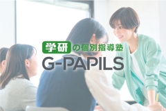 【無料体験実施中】学研G‐PAPILS千葉中央校　学力復活型の個別指導！