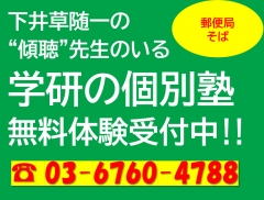 下井草随一の”傾聴”先生のいる個別学習塾です