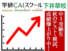 下井草随一の”傾聴”先生のいる個別学習塾　　受験生、成績爆上がり中！