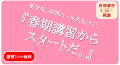 『春期講習からスタートだ。』キャンペーン開始!! 　一緒に楽しく学んでいこう！