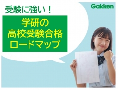 無料体験授業、実施中！学研だからできる安心の学習設備と学習環境。