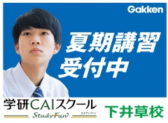 夏期講習、受付開始！学研だからできる安心の学習設備と学習環境。