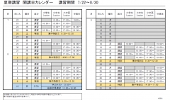 夏期講習日程表です