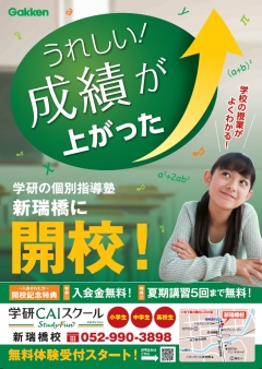 新瑞橋校　開校のご挨拶