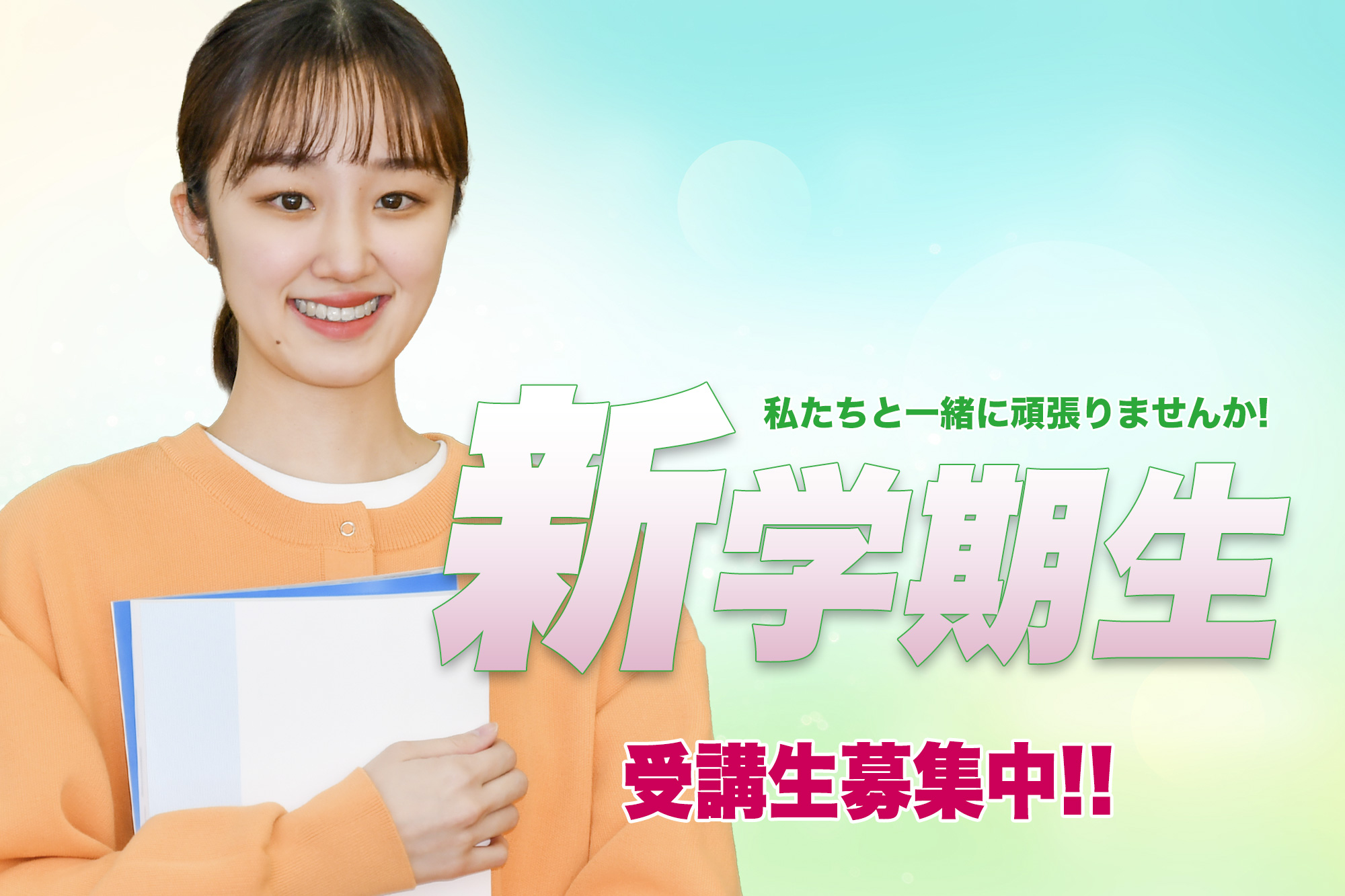 新学期生募集中!!