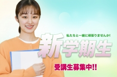 新学期生募集中!!