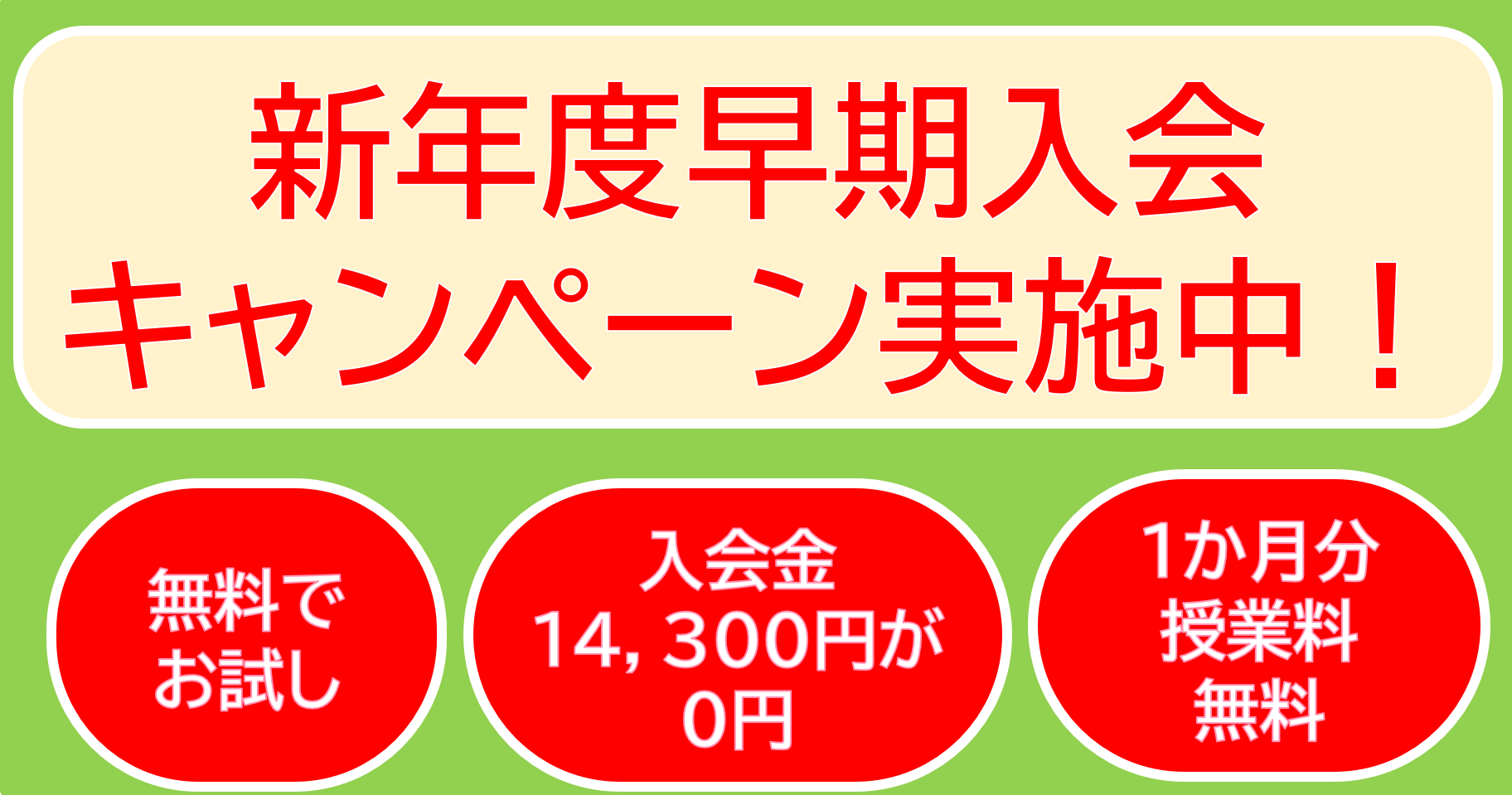 安心の環境と実績の『学研』で、生き生きと学び一緒に夢に向かって成長していこう！