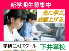 安心の環境と実績の『学研』で、生き生きと学び、一緒に夢に向かって成長していこう!