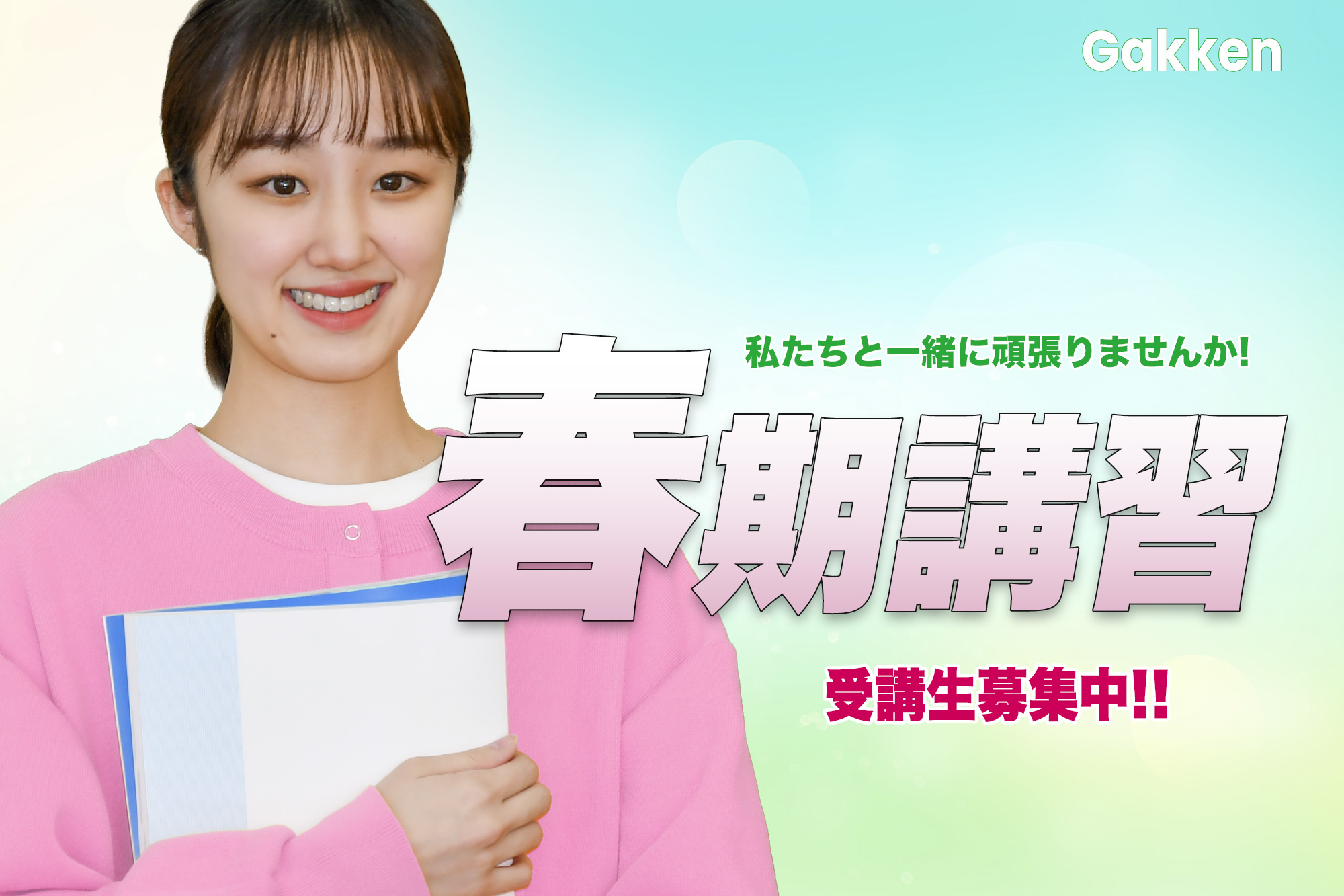 春期講習・新学期生募集中!!