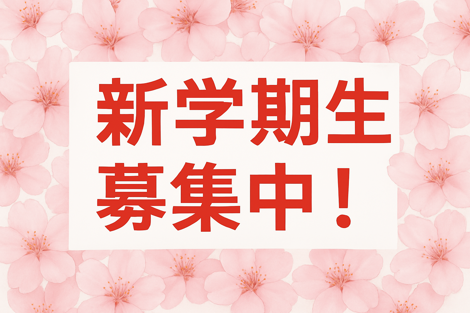 安心の環境と実績の『学研』で、生き生きと学び、一緒に夢に向かって成長していこう!