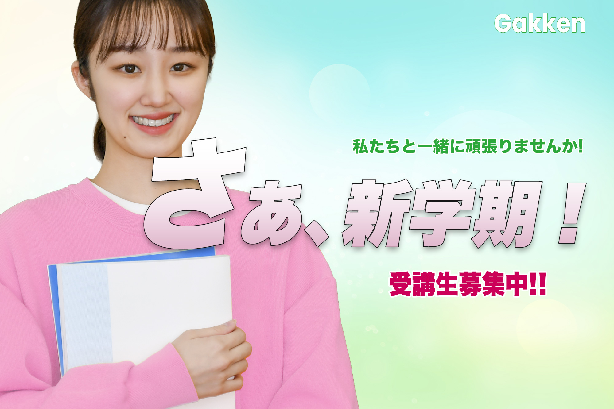 新学期生募集中!!