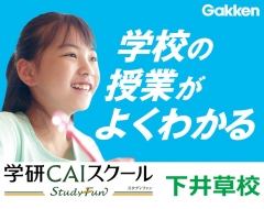 安心の環境と実績の『学研』で、一緒に学んで夢に向かって成長していこう！