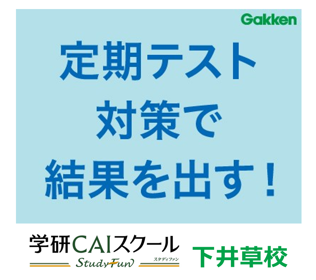 安心の環境と実績の『学研』で、一緒に学んで夢に向かって成長していこう！