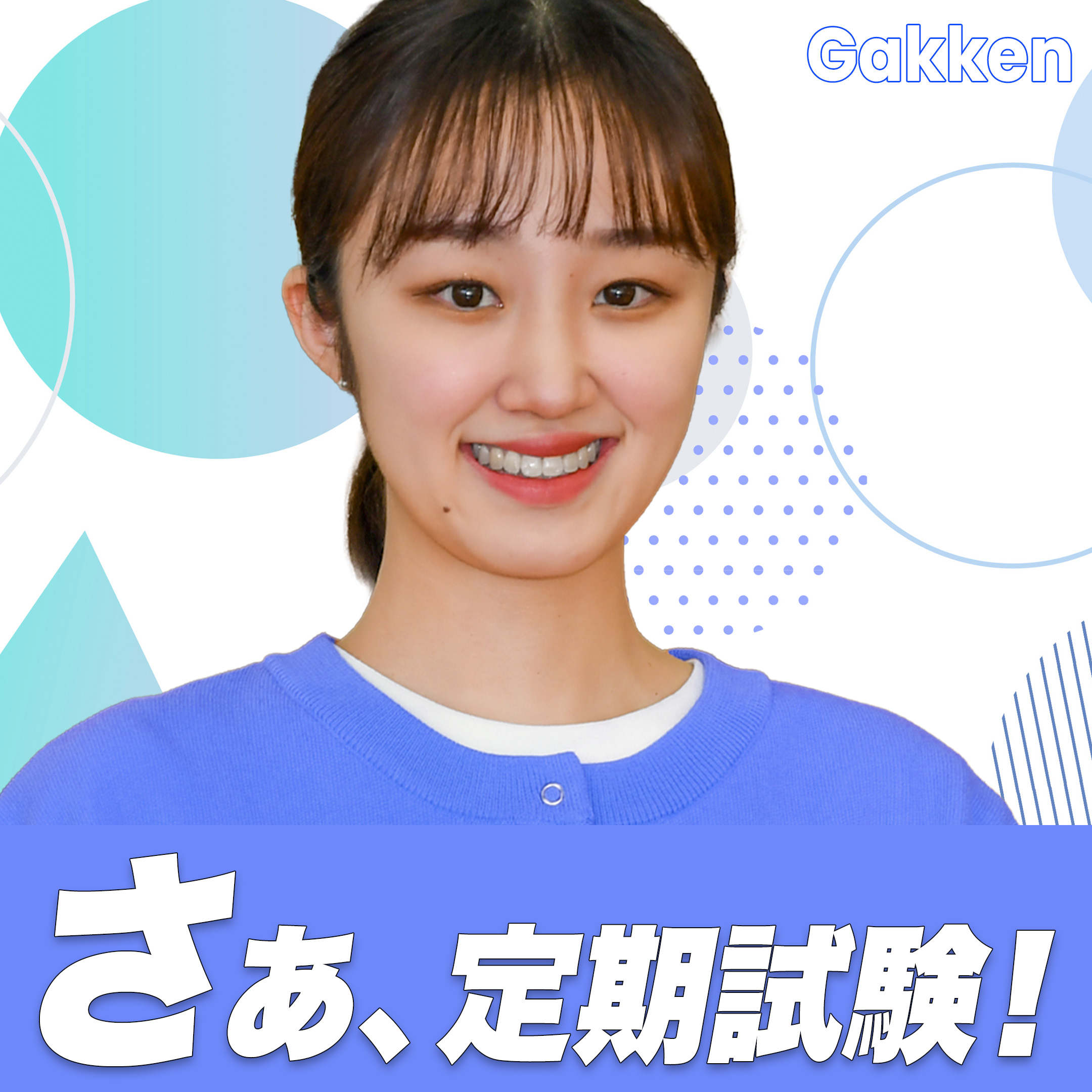 さあ！定期試験!!