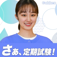 さあ!定期試験!!