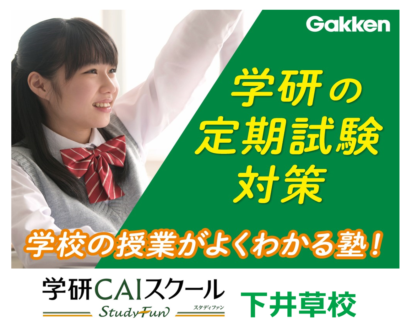 安心の環境と実績の『学研』で、一緒に学んで夢に向かって成長していこう!