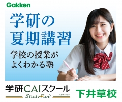 安心の環境と実績の『学研』で、一緒に学んで夢に向かって成長していこう!