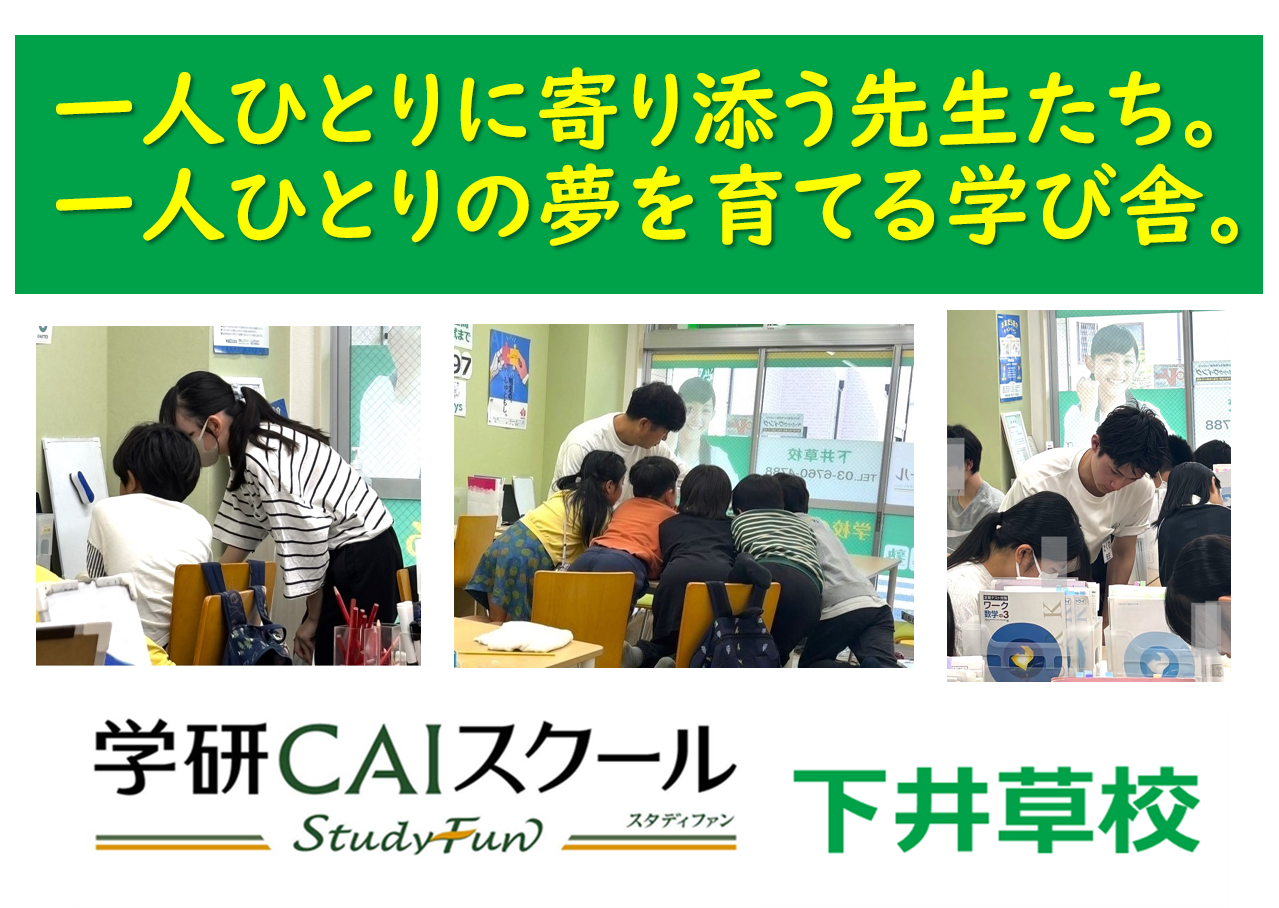 一人ひとりに寄り添う先生と、一人ひとりの夢を育てる学び舎。 一緒に「できた！」をどんどん増やそう！