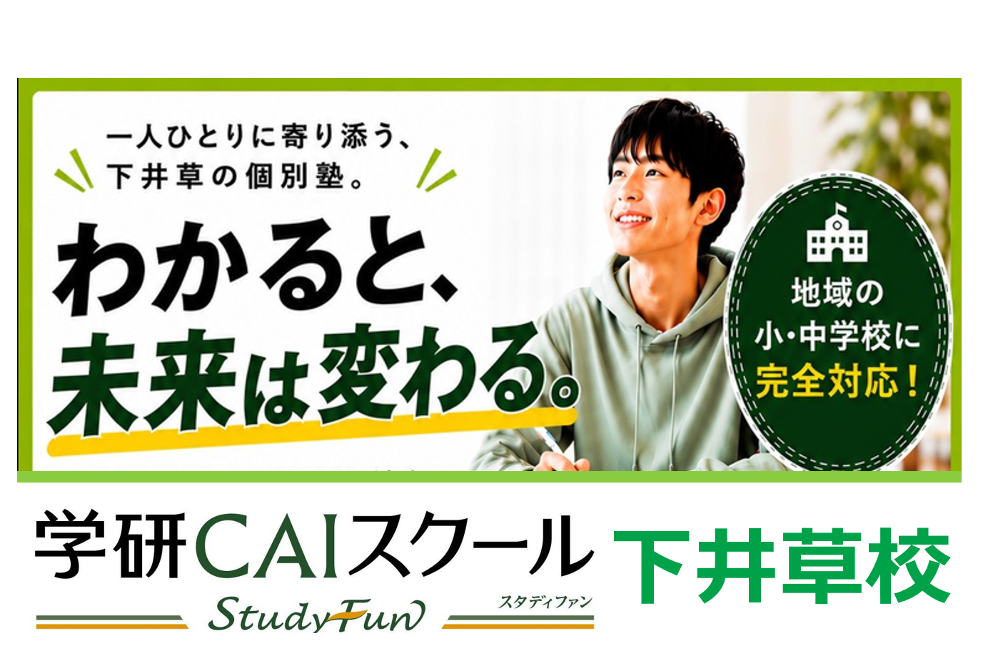 一人ひとりに寄り添う、下井草の個別塾。わかると、未来は変わる。