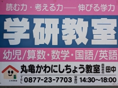 幼児さんから楽しく勉強する習慣を身につける『学研丸亀かわにしちょう教室』へ❗❗