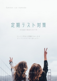 中学生は高校受験に向けた対策で学習を進めていきます