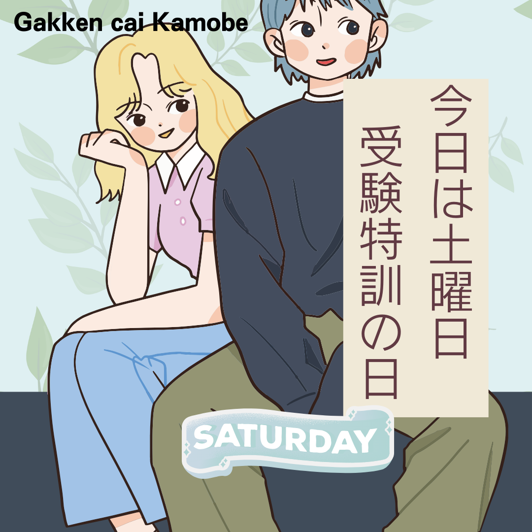 中学生は高校受験に向けた対策で学習を進めていきます