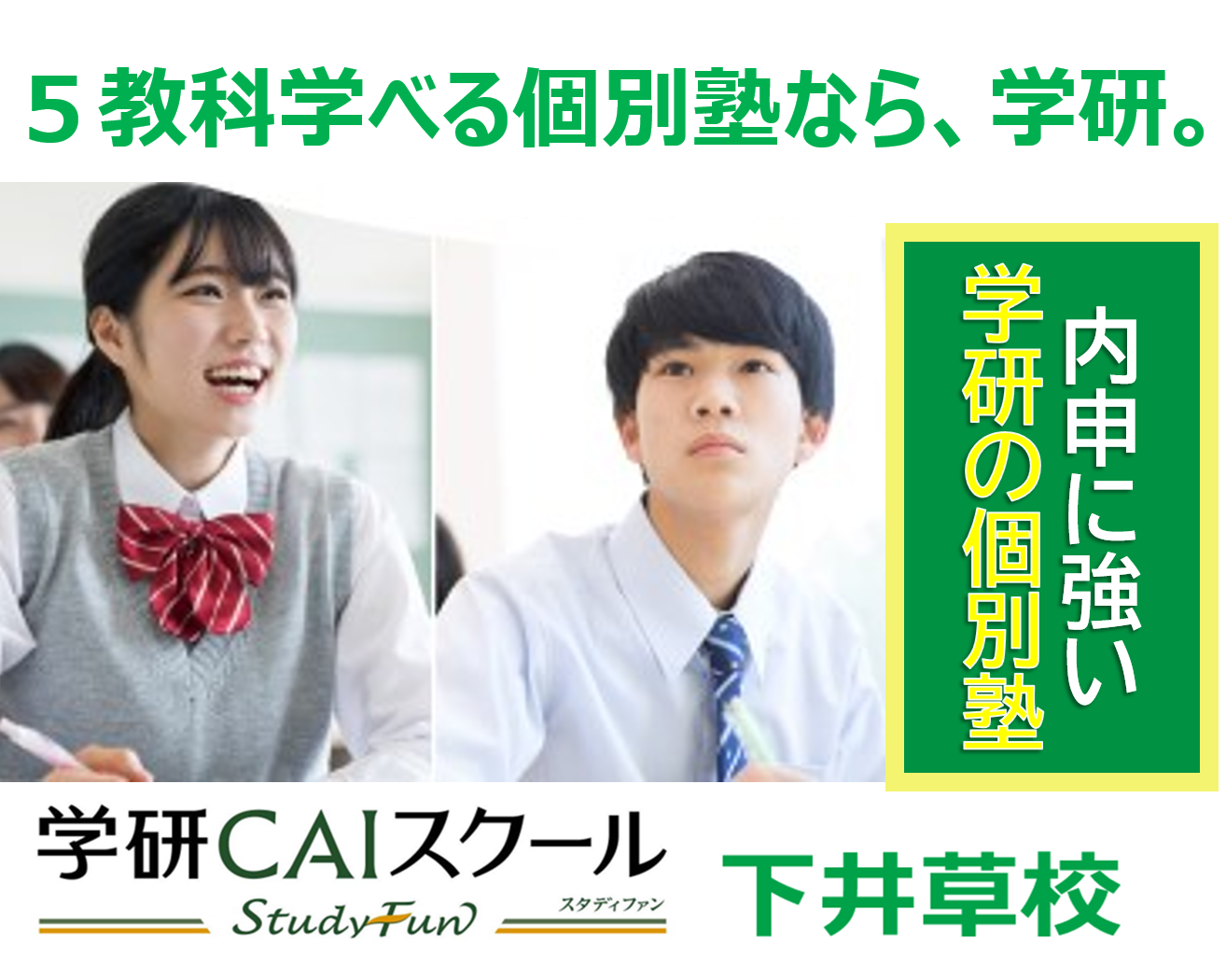 どんな子も大歓迎。下井草校で一緒に楽しく学んでいこう！
