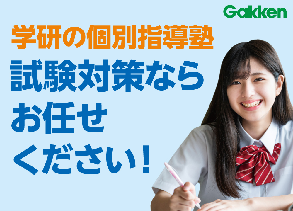 お子さんの学校に合わせて教えます！