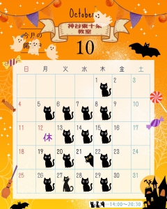 １０月の予定