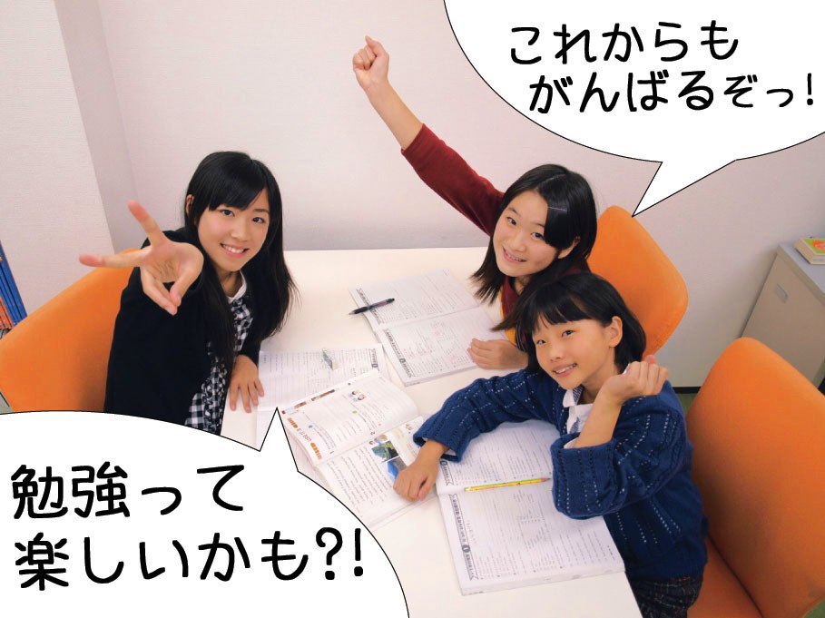 塾で勉強することが楽しみになりました！