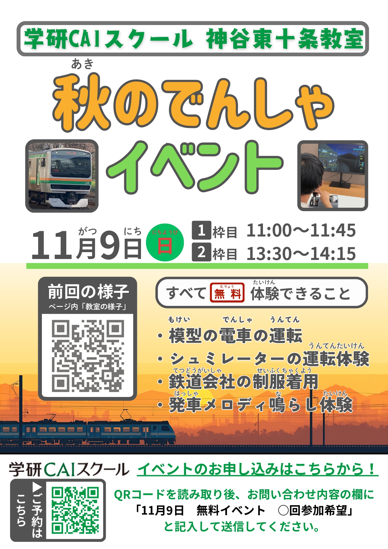 秋のてつどうイベント開催決定！