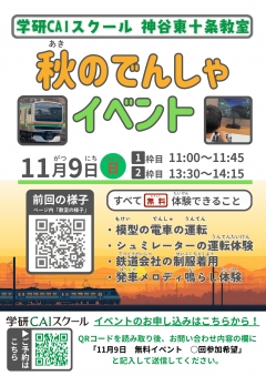 秋のてつどうイベント開催決定!