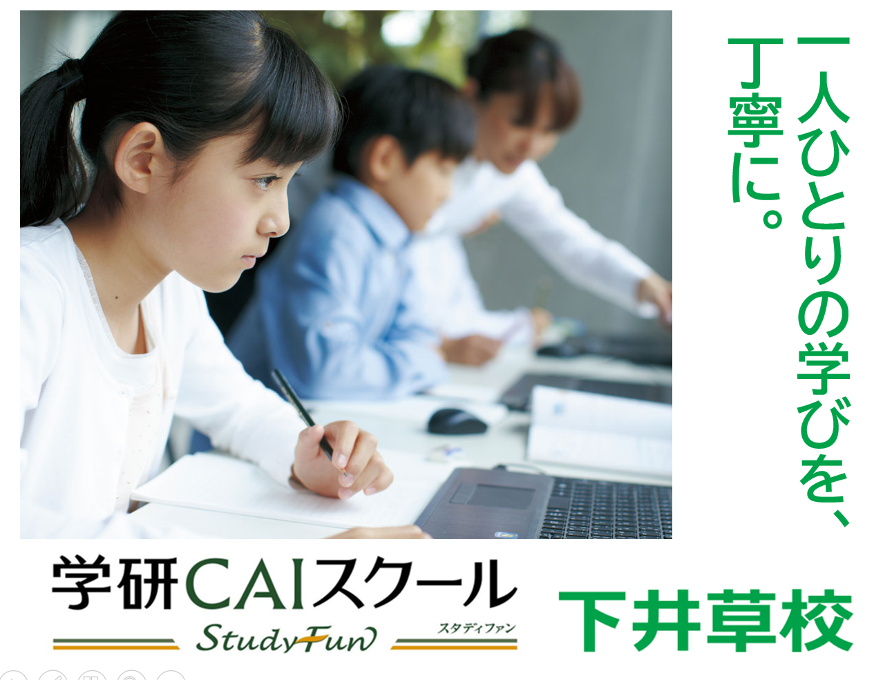 一人ひとりのための『傾聴型個別指導』で、とことん力を伸ばします！